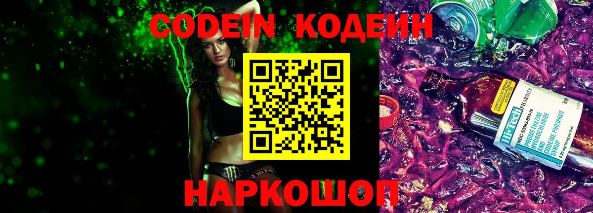 Codein напиток Lean (лин) Кыштым