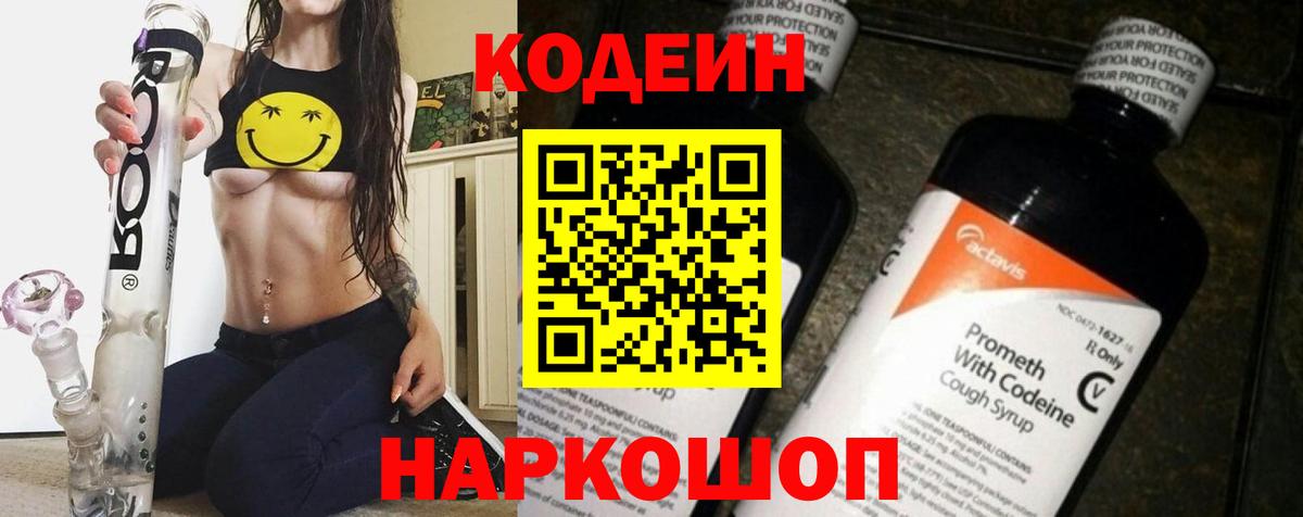 Кыштым  Кодеиновый сироп Lean напиток Lean (лин)  Вход с VPN  Codein Purple Drank 